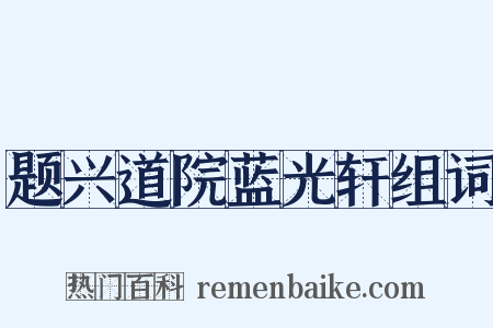 题兴道院蓝光轩组词是什么意思的图片